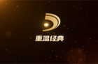 中国广电“重温经典”高清电视频道在北上广等七省市试播
