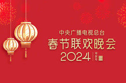 2024央视春晚在哪里看？2024央视春晚