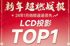 哈趣投影里程碑式突破 斩获LCD投影仪销售额TOP1