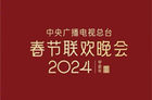 2024春晚直播怎么看？超15台春晚观看时间平台攻略汇总