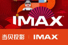 春节档“大排场”！当贝投影携手IMAX一起过大年看大片