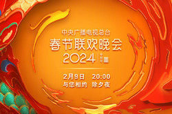2024央视春晚节目单一览 央视春晚观看平台汇总_ZNDS资讯