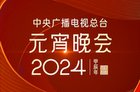 元宵晚会在哪里看直播？2024央视元宵晚会播出平台一览