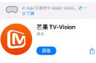 芒果TV-Vision上线 为长视频行业首个Vision Pro专属原生应用