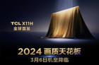 TCL QD-Mini LED电视新品发布会3月6日举办 TCL X11将发布