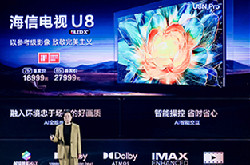 海信视像2024新品发布会：海信UX/U8N Pro/U7N电视亮相