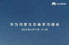 华为鸿蒙生态春季沟通会4月11日举行 将推出智界S7、MateBook新品