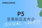 坚果投影P5新品发布会将于4月15日在“雪山脚下”举办