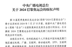 中央广播电视总台发2024巴黎奥运会版权声明