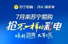 苏宁易购联合海信、创维、TCL等开启＂万人抢彩电＂活动