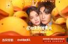 <b>《欢迎来到我身边》浪漫上映，当贝投影成为高级战略合作伙伴</b>