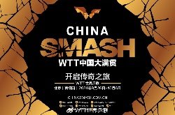 孫穎莎王楚欽出戰(zhàn),北京WTT中國(guó)大滿貫2024參賽名單公布