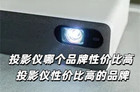 投影仪哪个品牌性价比高 投影仪性价比高的品牌