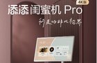 小度添添闺蜜机Pro 4K版发布，6+128GB预售价5499元