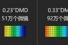 0.23DMD和0.33DMD有什么区别？哪个更好？