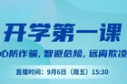 2024浙江开学第一课直播！附直播入口、直播内容