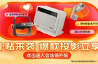 投影仪以旧换新活动哪个品牌有？详细攻略码住！