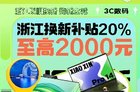 2024以旧换新家电补贴怎么领/怎么用?以旧换新政策补贴领用指南