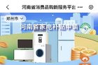 2024河南以旧换新家电补贴细则，每件最高补贴2000元!