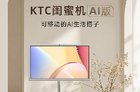 新品：KTC闺蜜机AI版发布!27英寸触屏，售价3399元