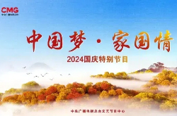 2024央視國慶晚會(huì)在哪看?國慶晚會(huì)直播觀看平臺(tái)匯總與教程