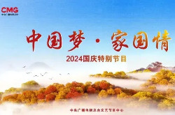 2024央视国庆晚会在哪看?国庆晚会直