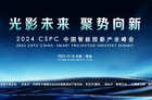 倒计时|上百家投影产业链企业将齐聚2024 CSPC峰会现场