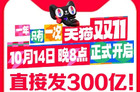 历史补贴最大、红包最多！2024天猫双11今晚8点正式开启