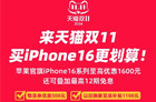 iPhone 16系列天猫官方旗舰店狂减1600元