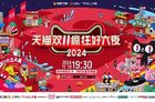 2024湖南卫视天猫双11晚会观看指南（节目单+嘉宾阵容+直播平台）