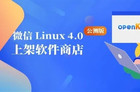 微信Linux 4.0公测版上架开放麒麟！支持深色模式 刷朋友圈