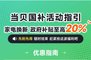 2024国补最新消息:电视盒子15%政府家电补贴领用流程