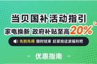 2024国补最新消息:电视盒子15%政府家电补贴领用流程