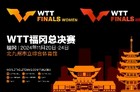 2024WTT福冈总决赛赛程表/参赛名单/直播观看平台一览