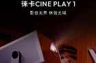 徕卡Cine Play 1激光投影仪：RGB三色激光，3000CVIA流明