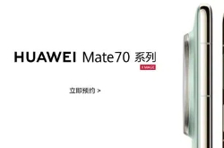 華為mate70發(fā)布時(shí)間?附mate70系列參數(shù)配置詳情及價(jià)格