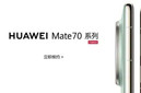 华为mate70发布时间?附mate70系列参数