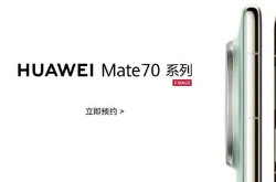 华为Mate 70系列预热视频发布：将支持升级版隔空手势功能