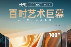 长虹100英寸电视100Q10T Max上市：19997元