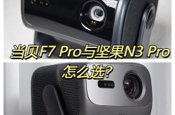 當(dāng)貝F7Pro與堅果N3Pro怎么選?當(dāng)貝f7pro與堅果n3pro哪個好?