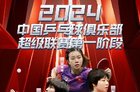 2024乒超联赛时间地点/赛程表/直播和回放观看/参赛名单