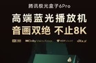 腾讯极光盒子6Pro上市，8G +128G售价1599元