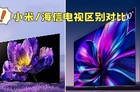 电视小米海信哪个更值得买?小米电视和海信电视区别对比