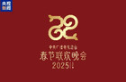 2025央视春节联欢晚会直播在哪看?央视春晚节目单/直播回放观看指南