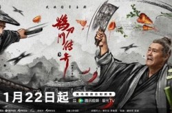 鹊刀门传奇2定档1月22日播出,赵本山