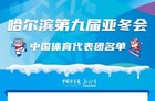 亚冬会哈尔滨2025几月举行?中国25年亚冬会参赛名单