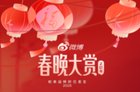 微博与2025年央视春晚达成版权视频合作