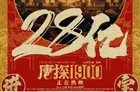 《唐探1900》票房突破28亿，陈思诚成中国影史票房最高导演