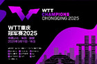 wtt重庆冠军赛2025在哪举行?重庆乒乓球比赛买票入口与参赛名单