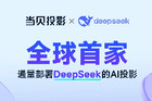 当贝AI投影全球首发接入DeepSeek，开启智能投影新体验